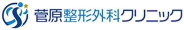 菅原整形外科クリニック