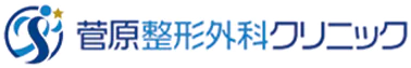 菅原整形外科クリニック