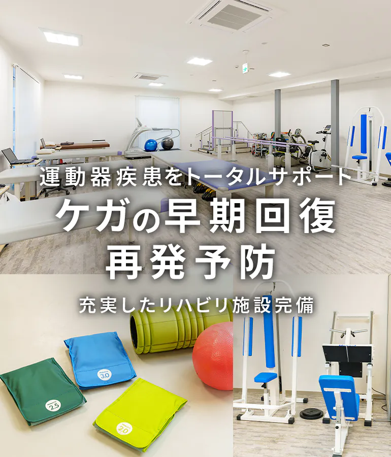 運動器疾患をトータルサポート ケガの早期回復・再発予防 充実したリハビリ施設完備